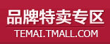 品牌特卖专区