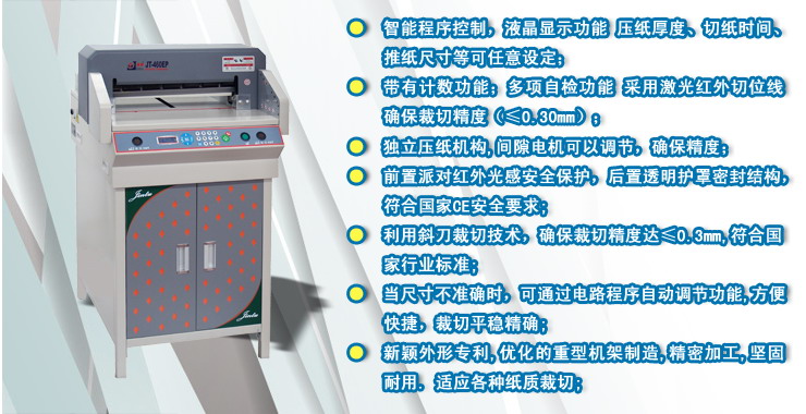 金图JT-460EP电动程控切纸机，安全智能切纸机