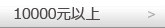 10000元以上