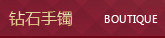 手镯