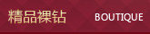 精品裸钻