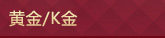 黄金/K金