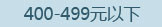 400-499Ԫ