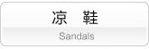 凉鞋