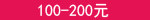 100-200Ԫ
