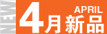 4月新品