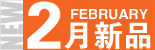 2月新品