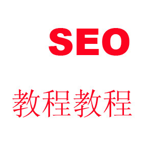 seo优化教材 seo学习工具 seo 教程 Google 百度 优化排名教程
