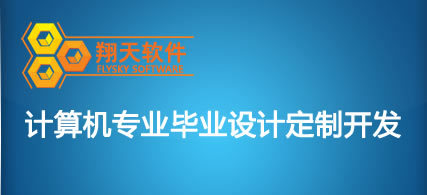 ASP.NET|软件开发|定制|毕业设计|计算机专业|