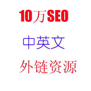 十万SEO外链资源 SEO公司内部中英文SEO工具 网络推广外贸必备