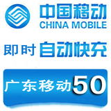 官方快冲 广东移动50元快充 移动话费充值手机充值移动充值卡
