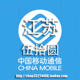 【五皇冠信誉】江苏移动手机话费即时到帐充值50元