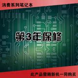 消费笔记本-第3年保修