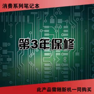 消费笔记本-第3年保修
