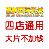 星美国际影城 金源/回龙观/望京/世界城/分钟寺 电影票/兑换券