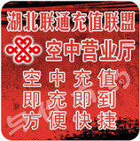 【5皇冠信誉】湖北联通手机话费即时到帐直充100元