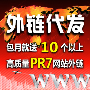 外链代发|seo优化|百度发布|友情链接|网站优化|博客论坛