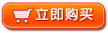点击立刻购买