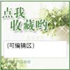 旺铺左侧模板，可用于通用类淘宝、拍拍、有啊店铺，采用自然风格设计，用绿色作为主色调，可以用于收藏、告示等用途