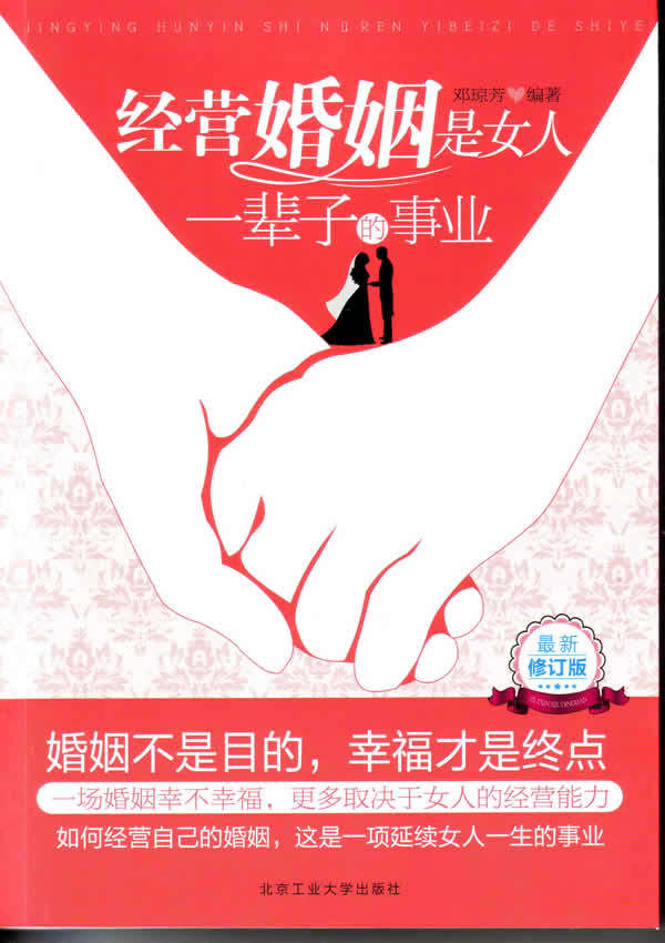 <em>经营婚姻是女人一辈子的事业</em>(最新修订版)|一淘
