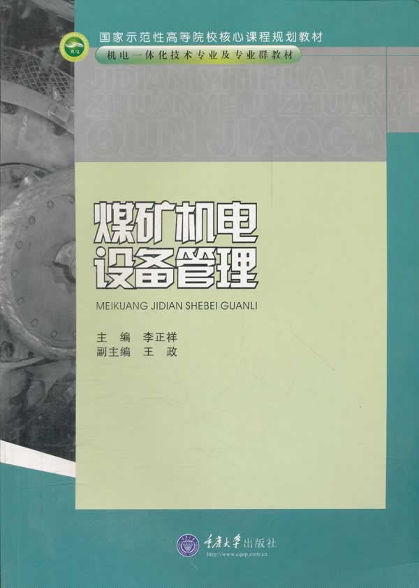 煤矿机电设备管理(机电一体化技术专业及专业