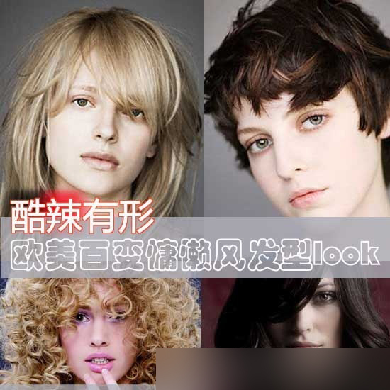 酷辣有型 <em>欧美</em>百变慵懒好看的<em>梳头</em>方法图片发