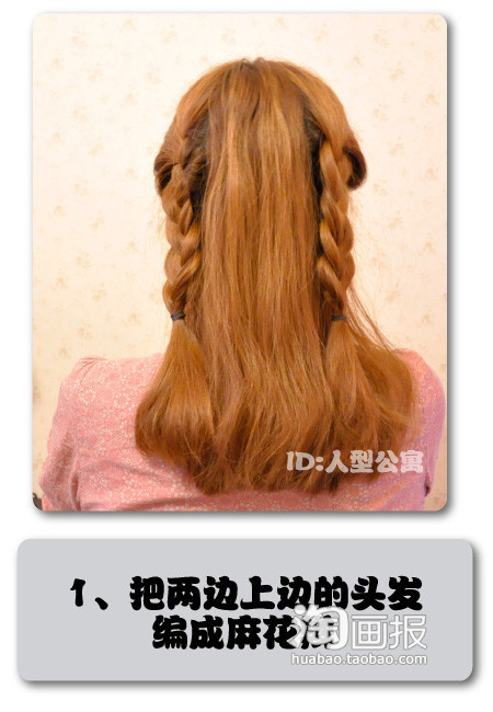 超强编发8款教程 <em>手把手教你做发型</em>_购物资讯