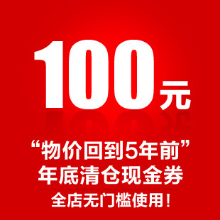 【1月年底清仓活动】100元无门槛优惠券秒杀