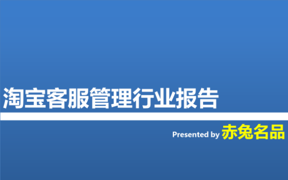 【最权威的淘宝客服管理行业报告】:赤兔名品