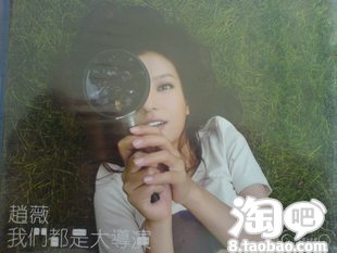 赵薇的专辑《我们都是大导演》–淘宝文化玩乐