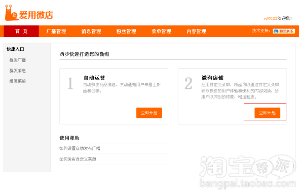 【爱用微店】如何发布自定义菜单 - 淘帮派 - 消