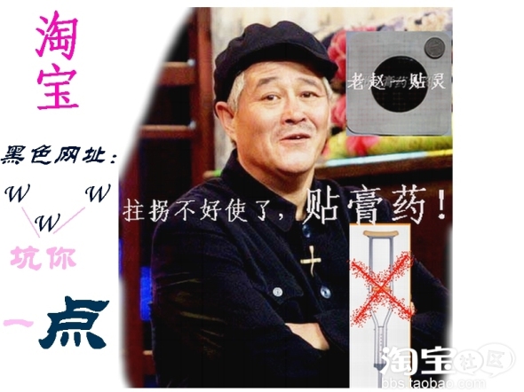 卖拐不好使,赵本山淘宝卖膏药(老赵一贴灵.有图