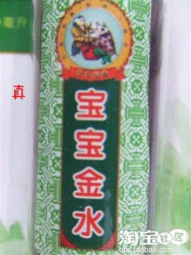 真假宝宝金水大辨识!!