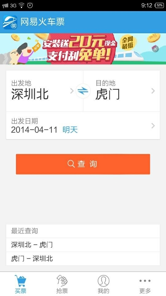 手机安装网易火车票 新用户直接送20元红包_偶