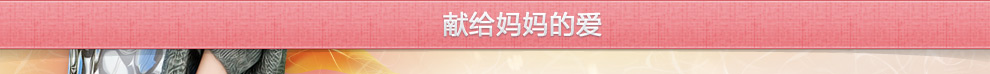 献给妈妈的爱