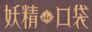 妖精的口袋