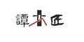 谭木匠