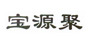 宝源聚