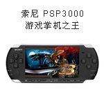 索尼PSP3000