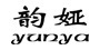 韵娅