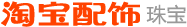 天然珍珠-珠宝/钻石/翡翠/黄金-淘宝网
天然珍珠-珠宝/钻石/翡翠/黄金-淘宝网