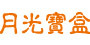 月光宝盒