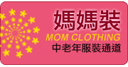 中老年服装