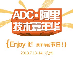 ADC·阿里技术嘉年华（7月13-14日·杭州）