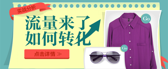实战分析：流量来了如何转化？