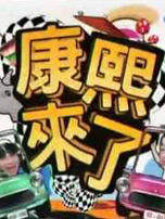 康熙来了之第2届超认真女子舞蹈大赛(下)