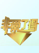 非常了得之郭德纲怒斥狗仔 柳岩澄清秘嫁富豪传闻